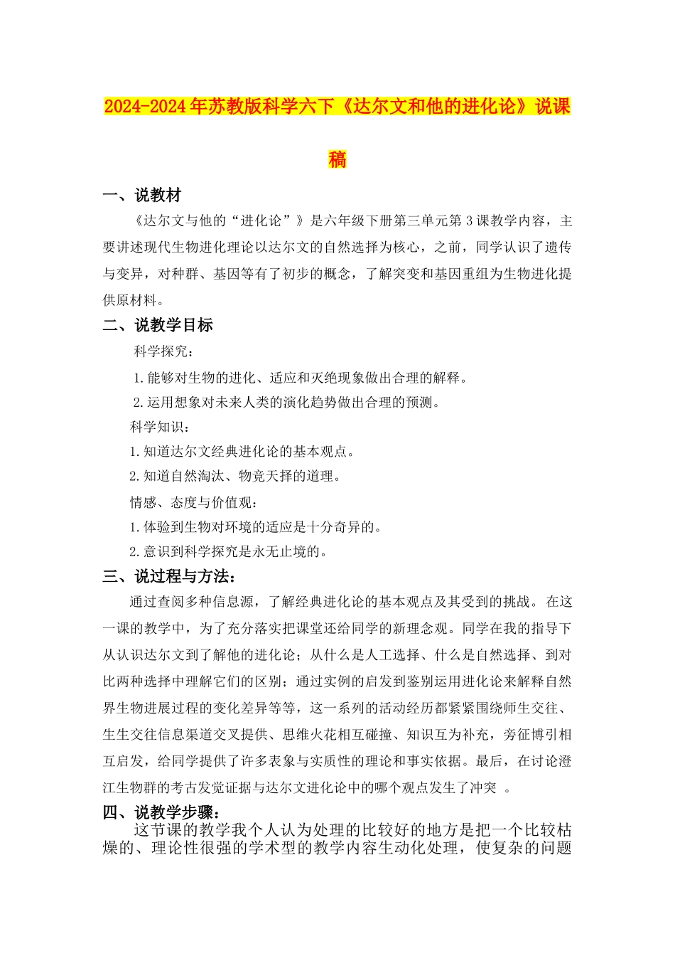 2024-2024年苏教版科学六下《达尔文和他的进化论》说课稿_第1页