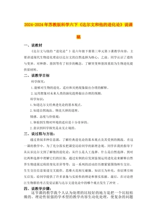 2024-2024年苏教版科学六下《达尔文和他的进化论》说课稿