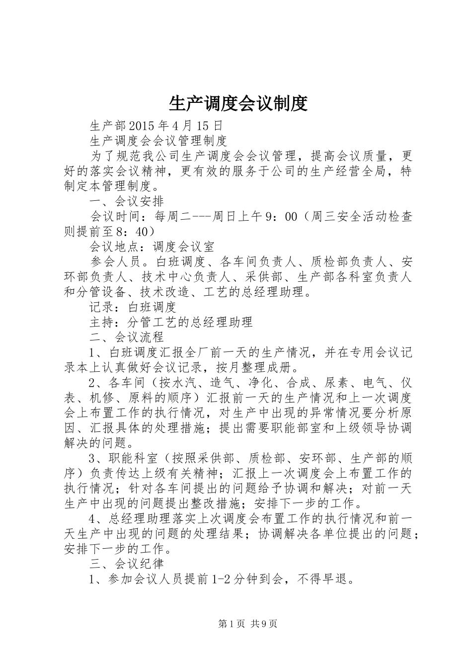 生产调度会议规章制度_第1页