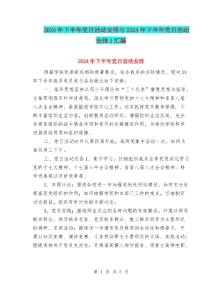 2024年下半年党日活动安排与2024年下半年党日活动安排1汇编