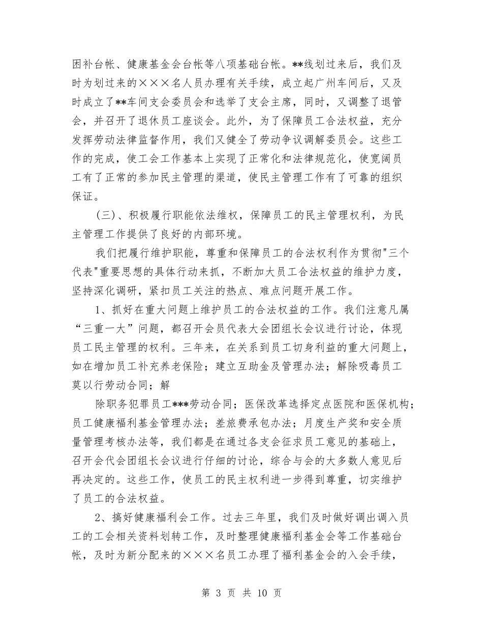 通讯公司职工代表报告_第3页