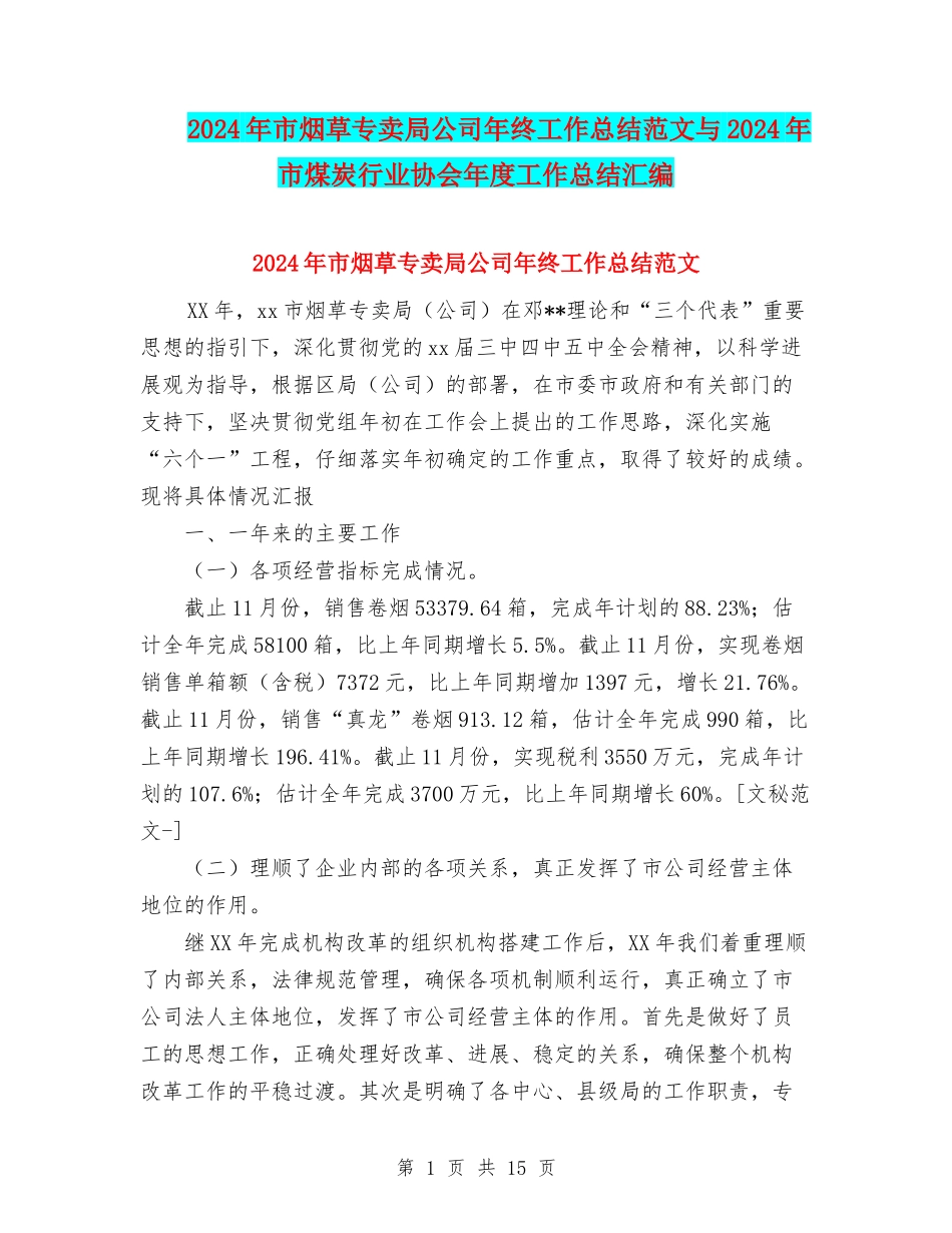 2024年市烟草专卖局公司年终工作总结范文与2024年市煤炭行业协会年度工作总结汇编_第1页