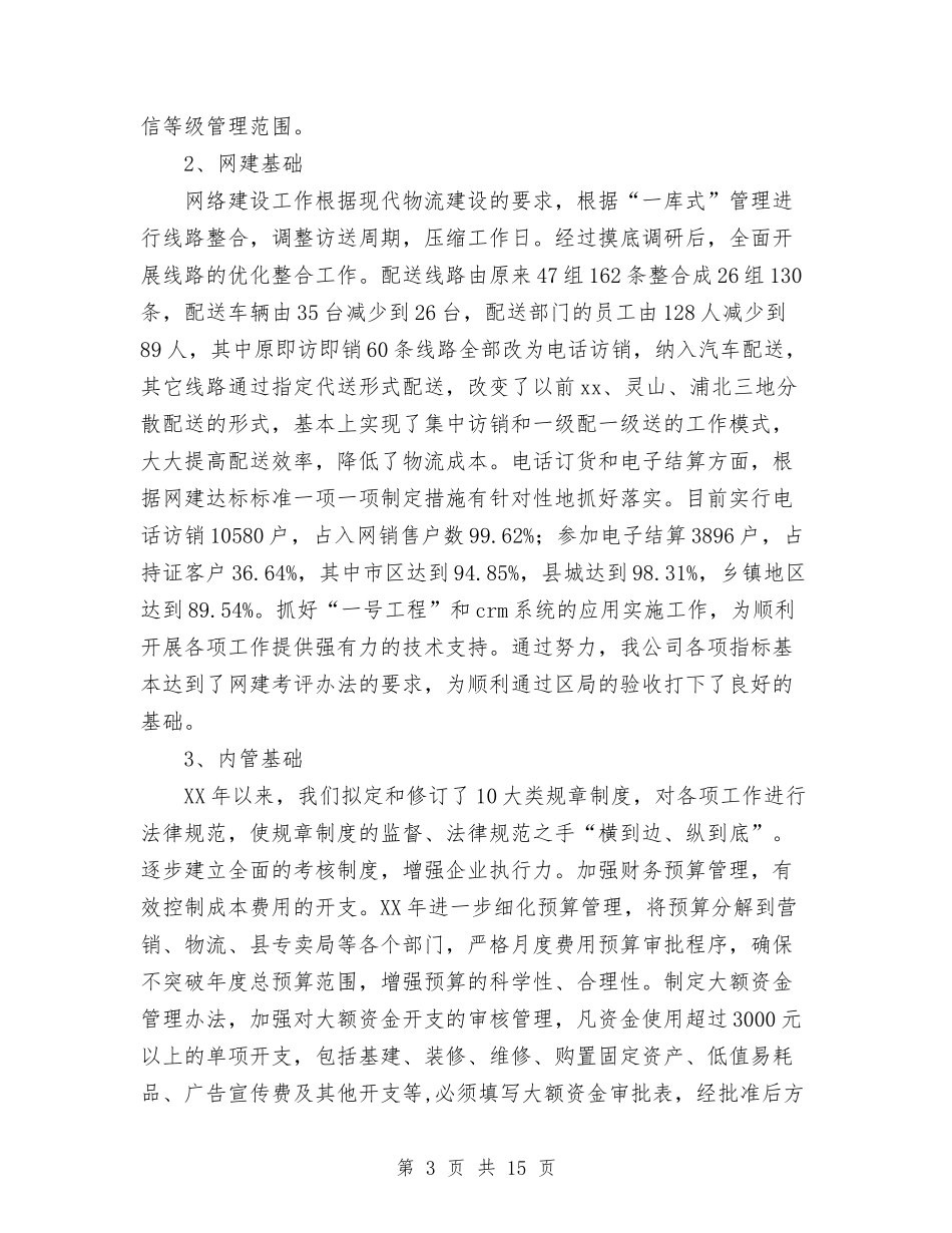 2024年市烟草专卖局公司年终工作总结范文与2024年市煤炭行业协会年度工作总结汇编_第3页