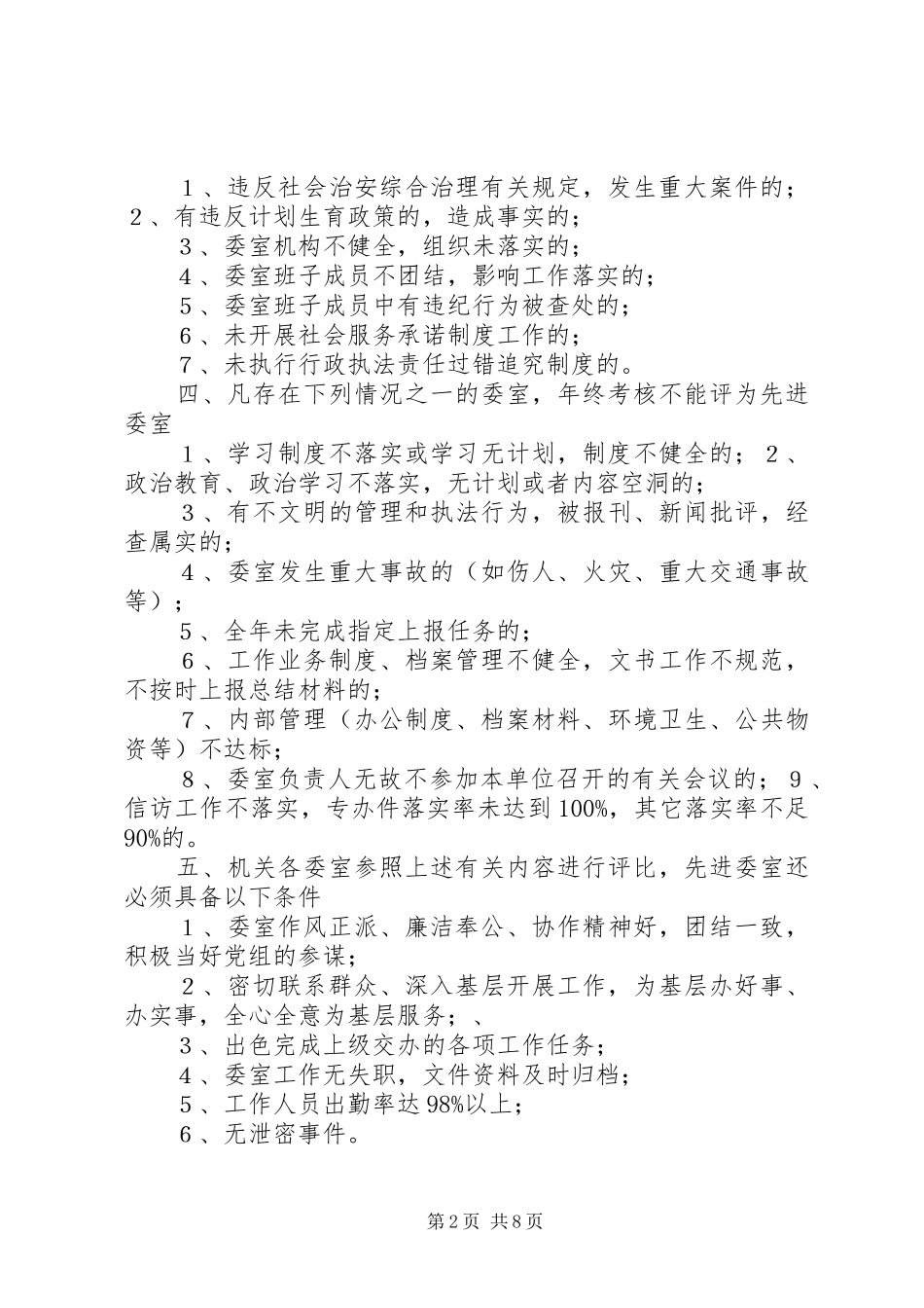 篇一：政协机关评比规章制度_第2页