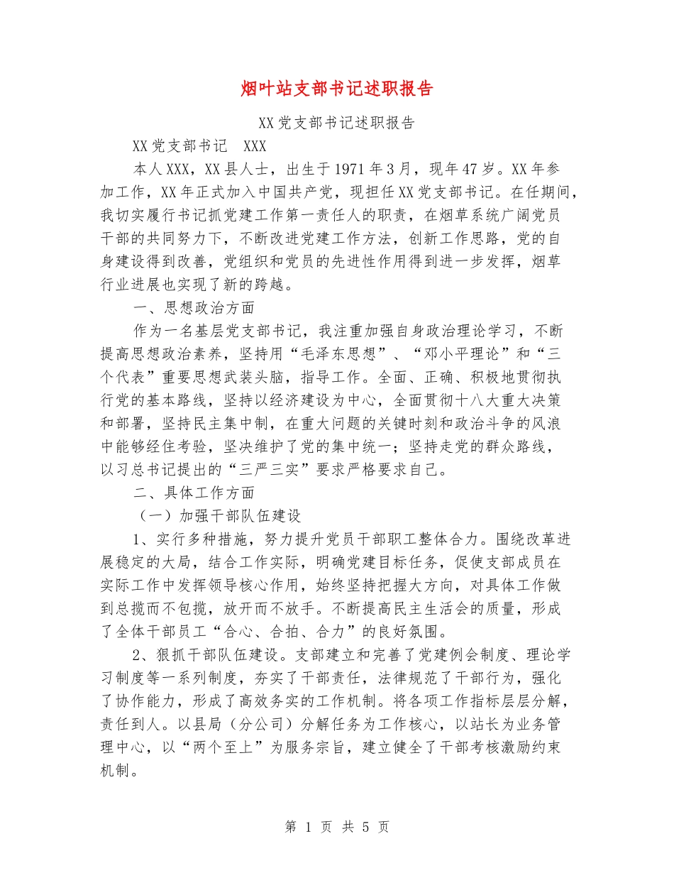 烟叶站支部书记述职报告_第1页