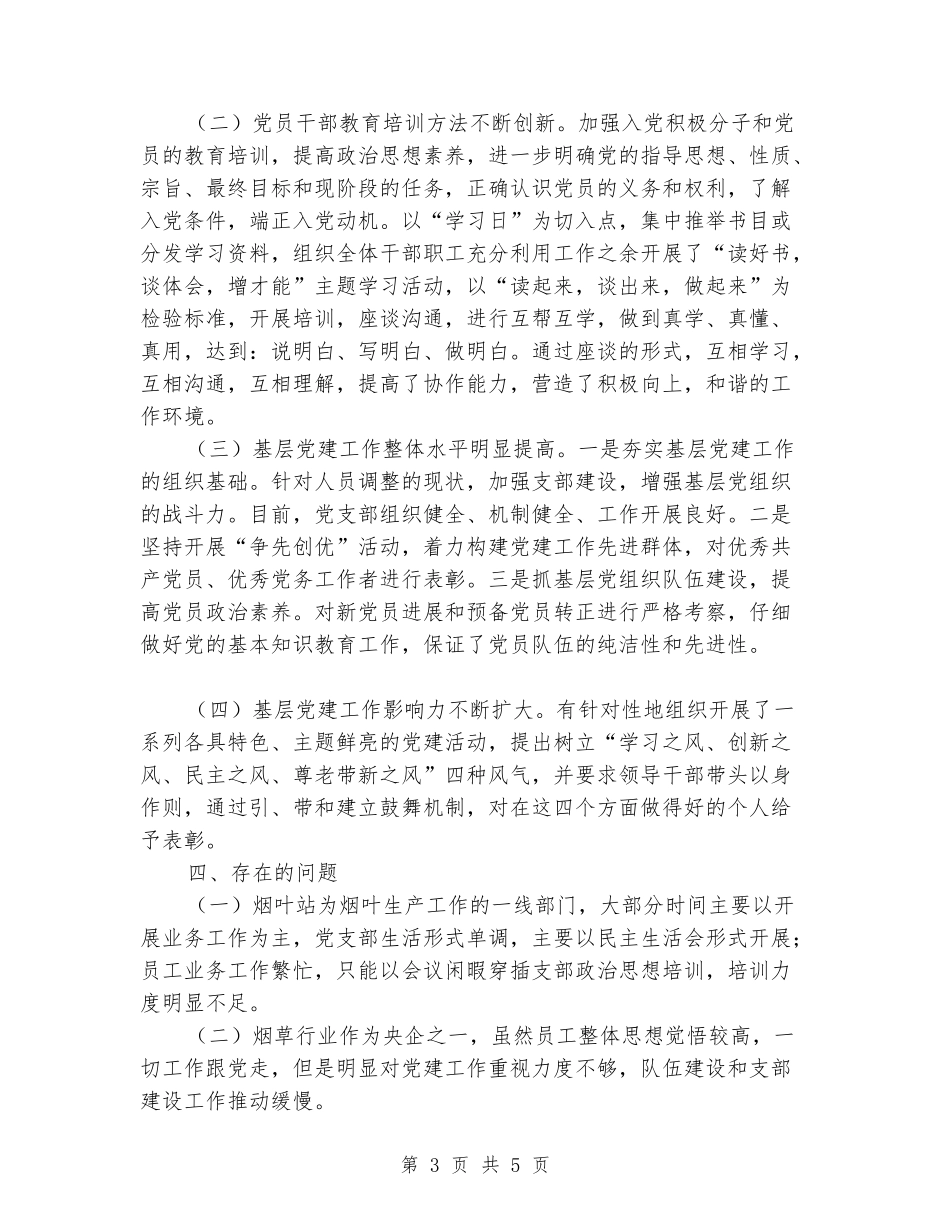 烟叶站支部书记述职报告_第3页