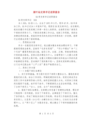 烟叶站支部书记述职报告