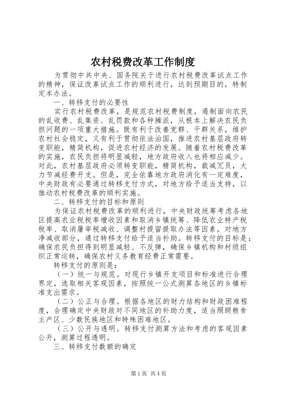 农村税费改革工作规章制度_第1页