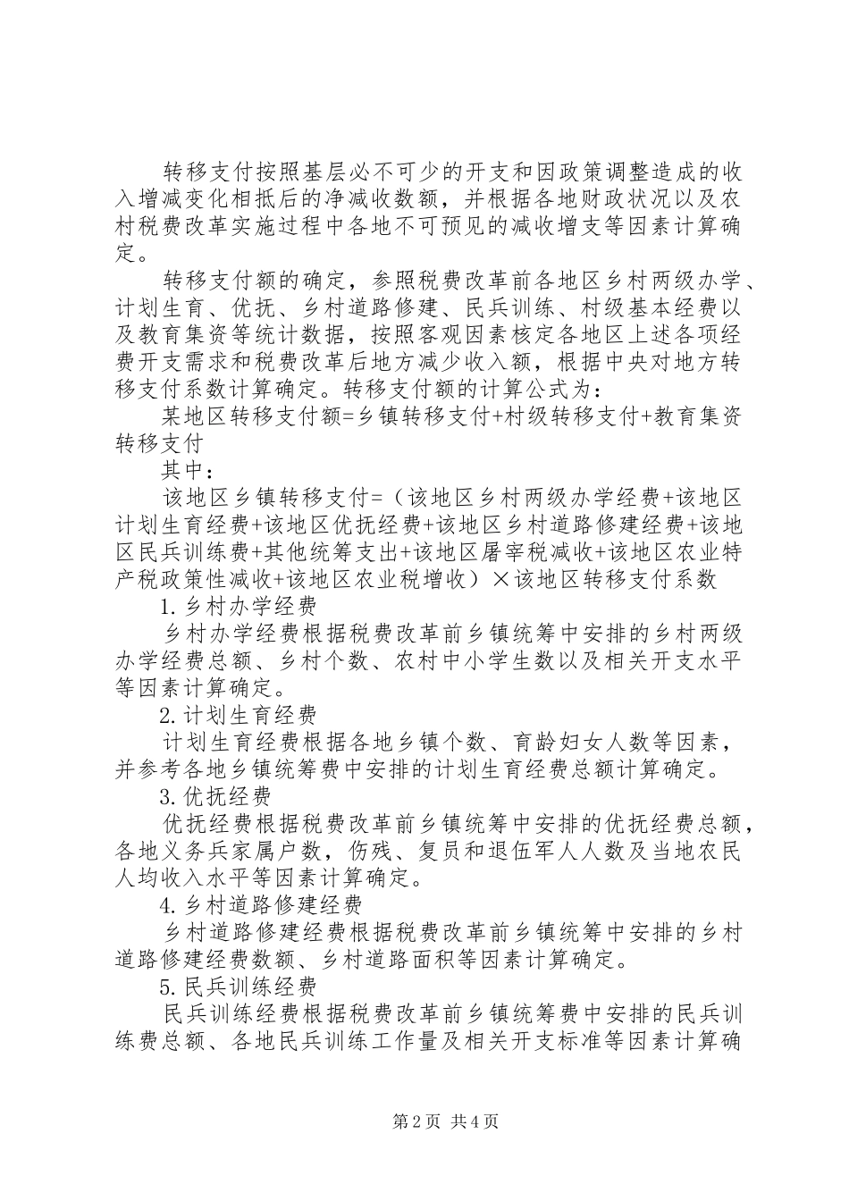 农村税费改革工作规章制度_第2页