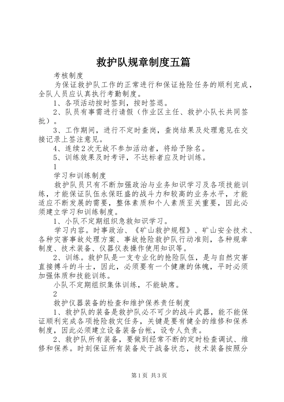 救护队规章规章制度五篇 _第1页