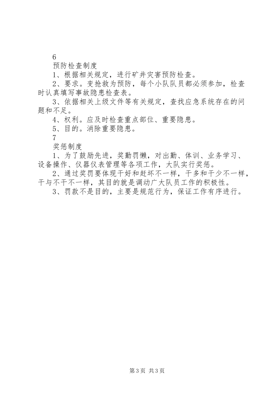 救护队规章规章制度五篇 _第3页