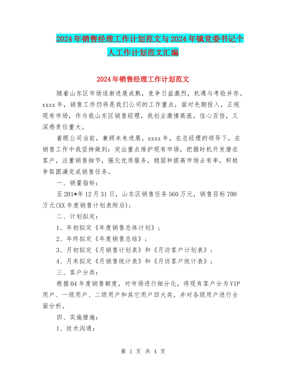 2024年销售经理工作计划范文与2024年镇党委书记个人工作计划范文汇编_第1页