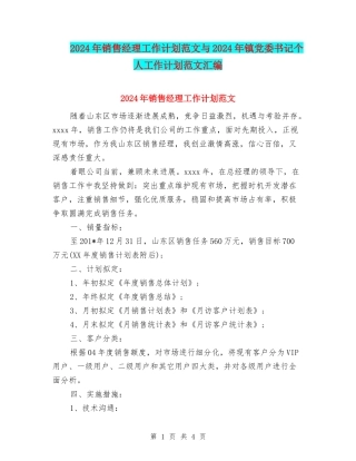 2024年销售经理工作计划范文与2024年镇党委书记个人工作计划范文汇编