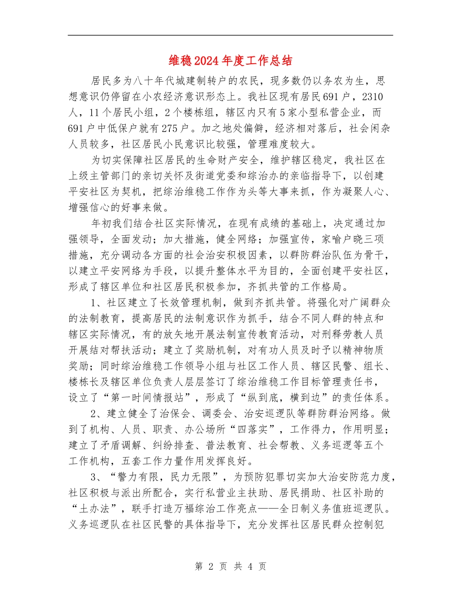 维稳2024年度工作总结_第2页