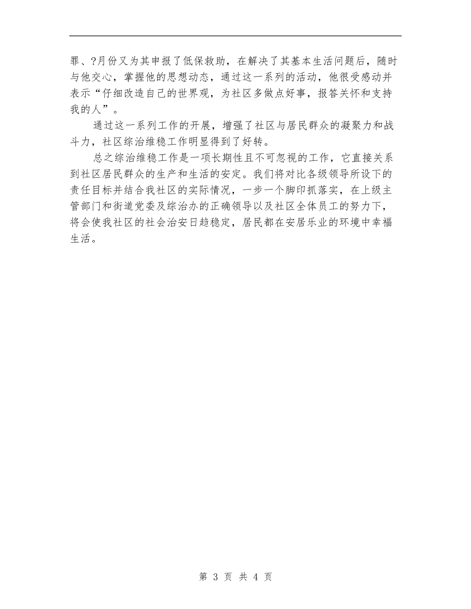 维稳2024年度工作总结_第3页