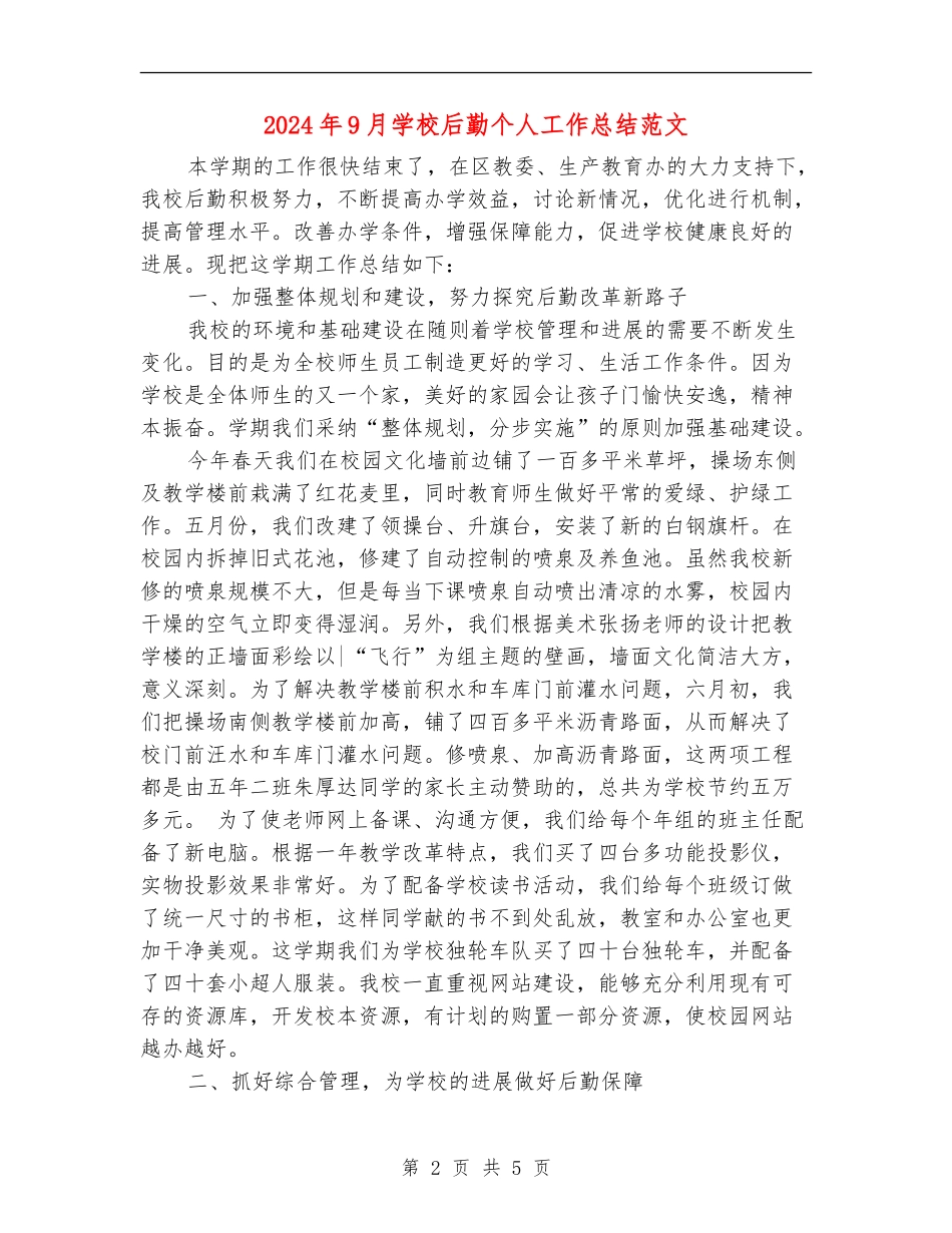2024年9月学校后勤个人工作总结范文_第2页