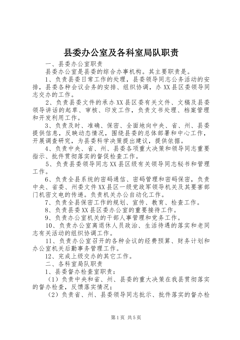 县委办公室及各科室局队职责要求_第1页