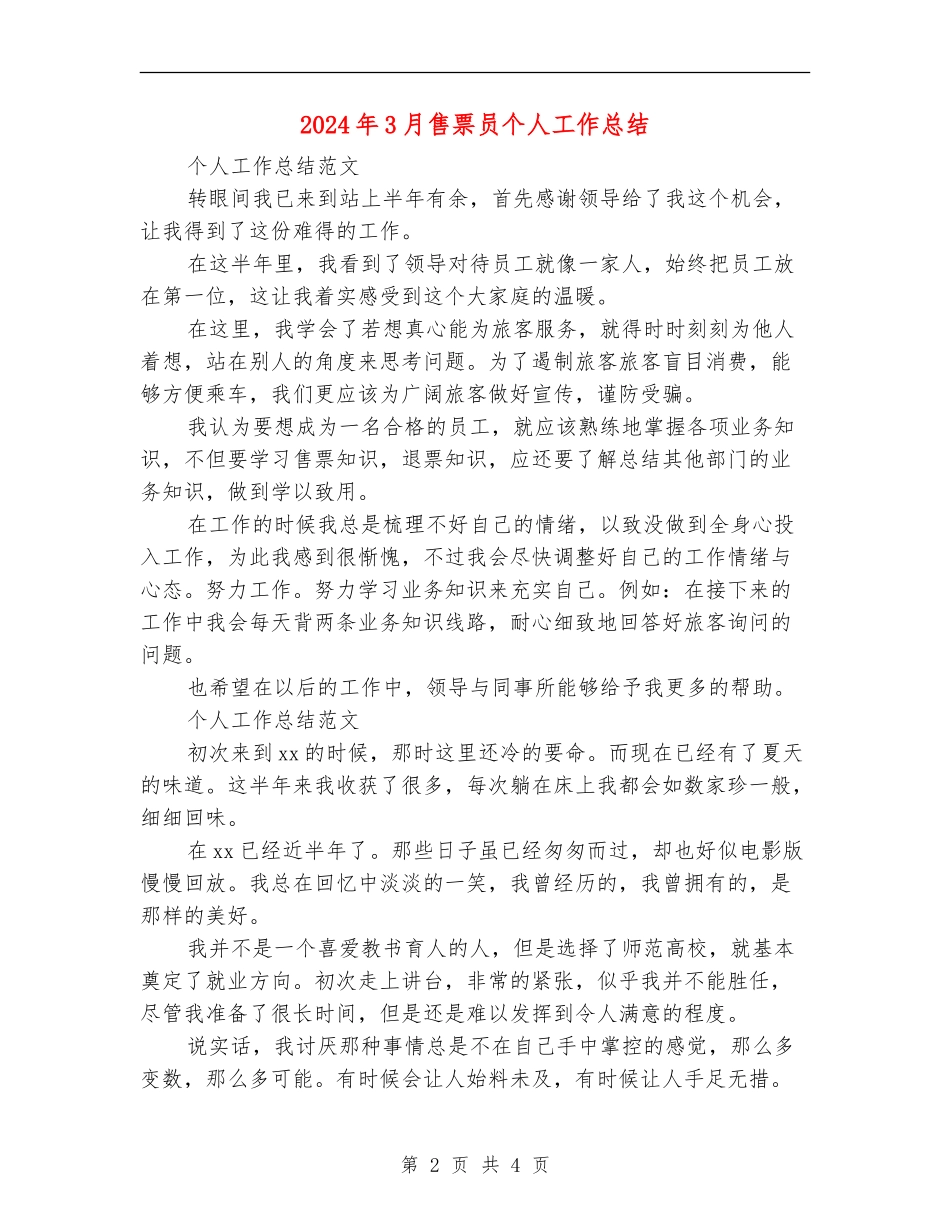 2024年3月售票员个人工作总结【新版】_第2页