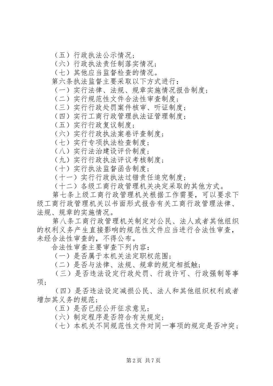 工商行政管理规章制度_第2页