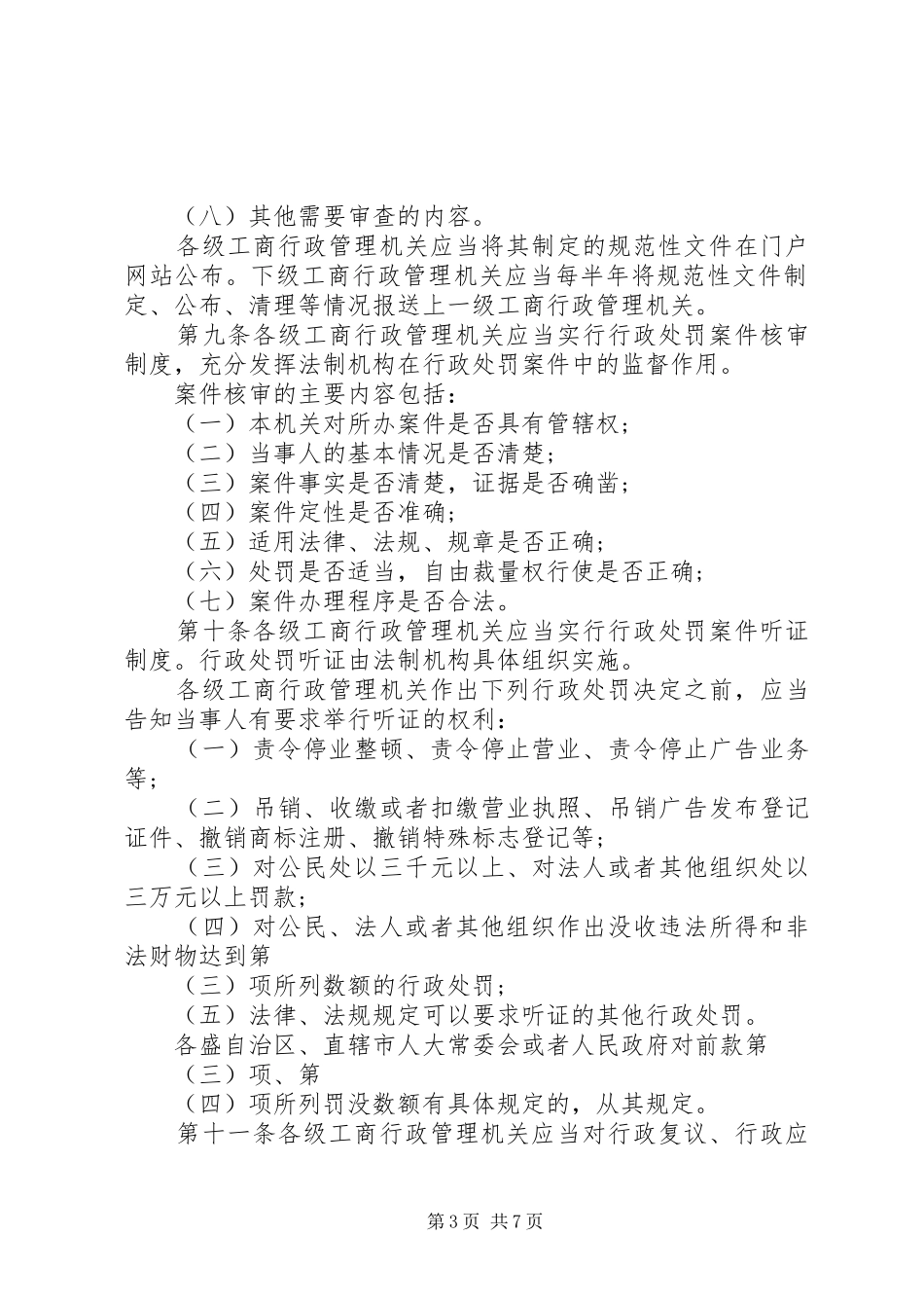 工商行政管理规章制度_第3页