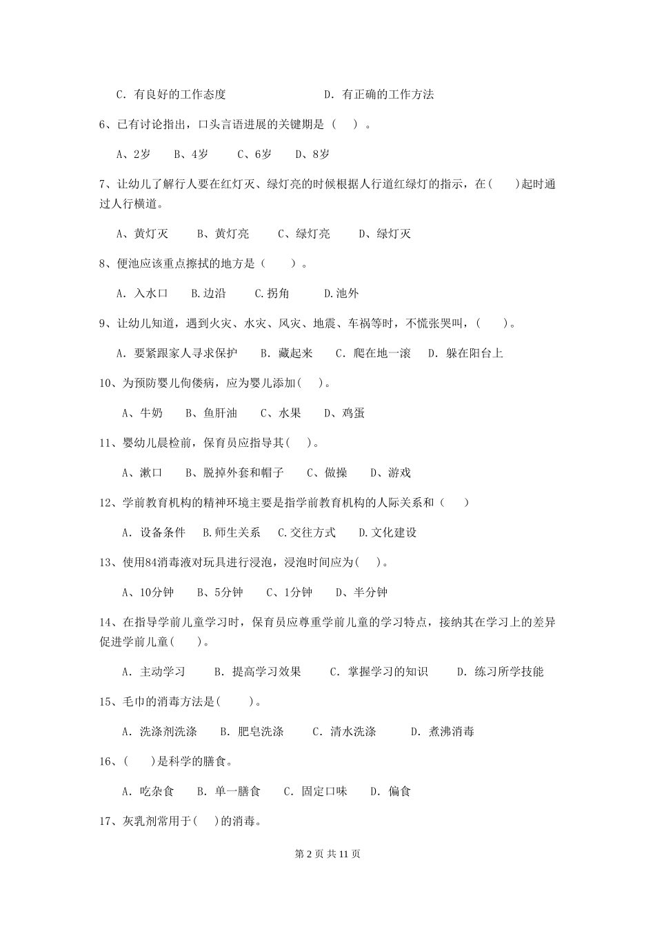 2024-2024年度幼儿园小班保育员三级职业技能考试试题试题及解析_第2页