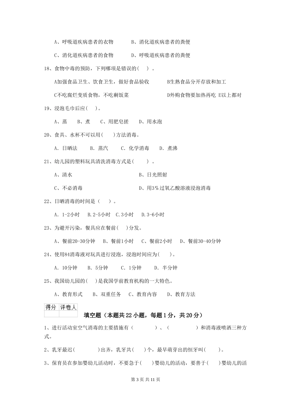 2024-2024年度幼儿园小班保育员三级职业技能考试试题试题及解析_第3页