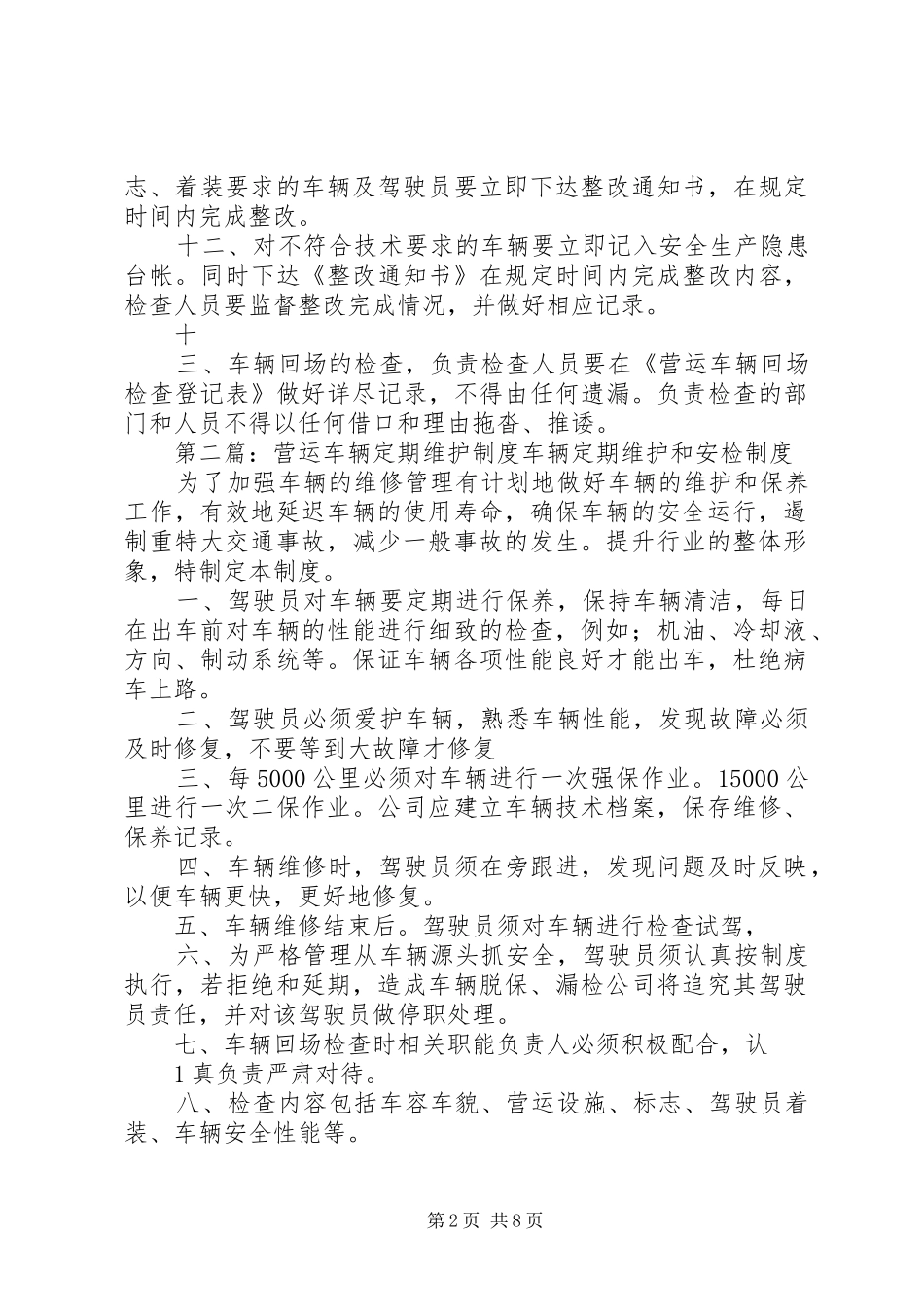 营运车辆定期维护规章制度 _第2页