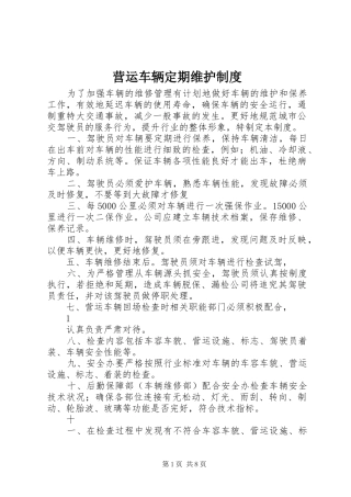 营运车辆定期维护规章制度 