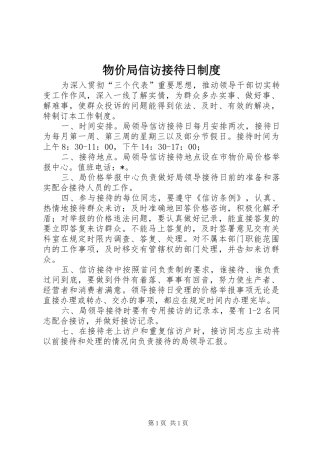物价局信访接待日规章制度