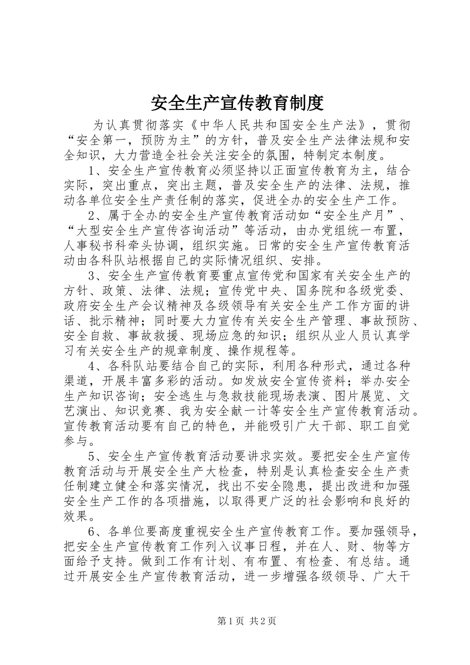 安全生产宣传教育规章制度 _第1页