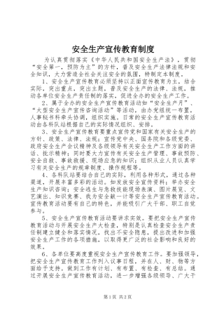 安全生产宣传教育规章制度 