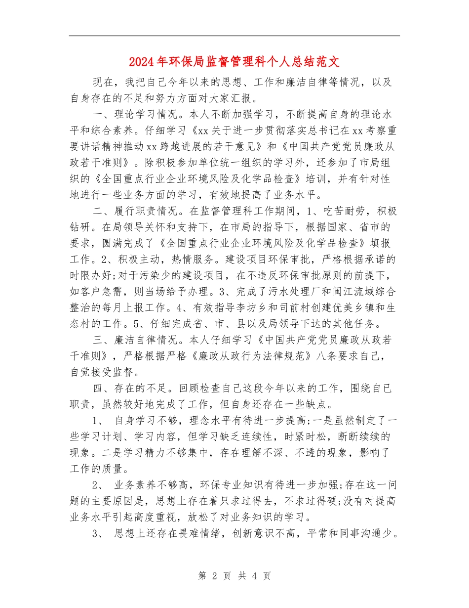 2024年环保局监督管理科个人总结范文_第2页
