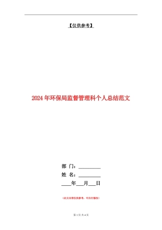 2024年环保局监督管理科个人总结范文