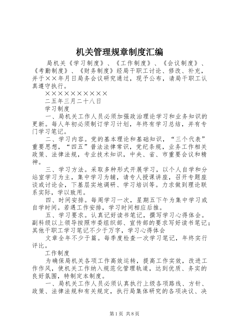 机关管理规章规章制度汇编 _第1页