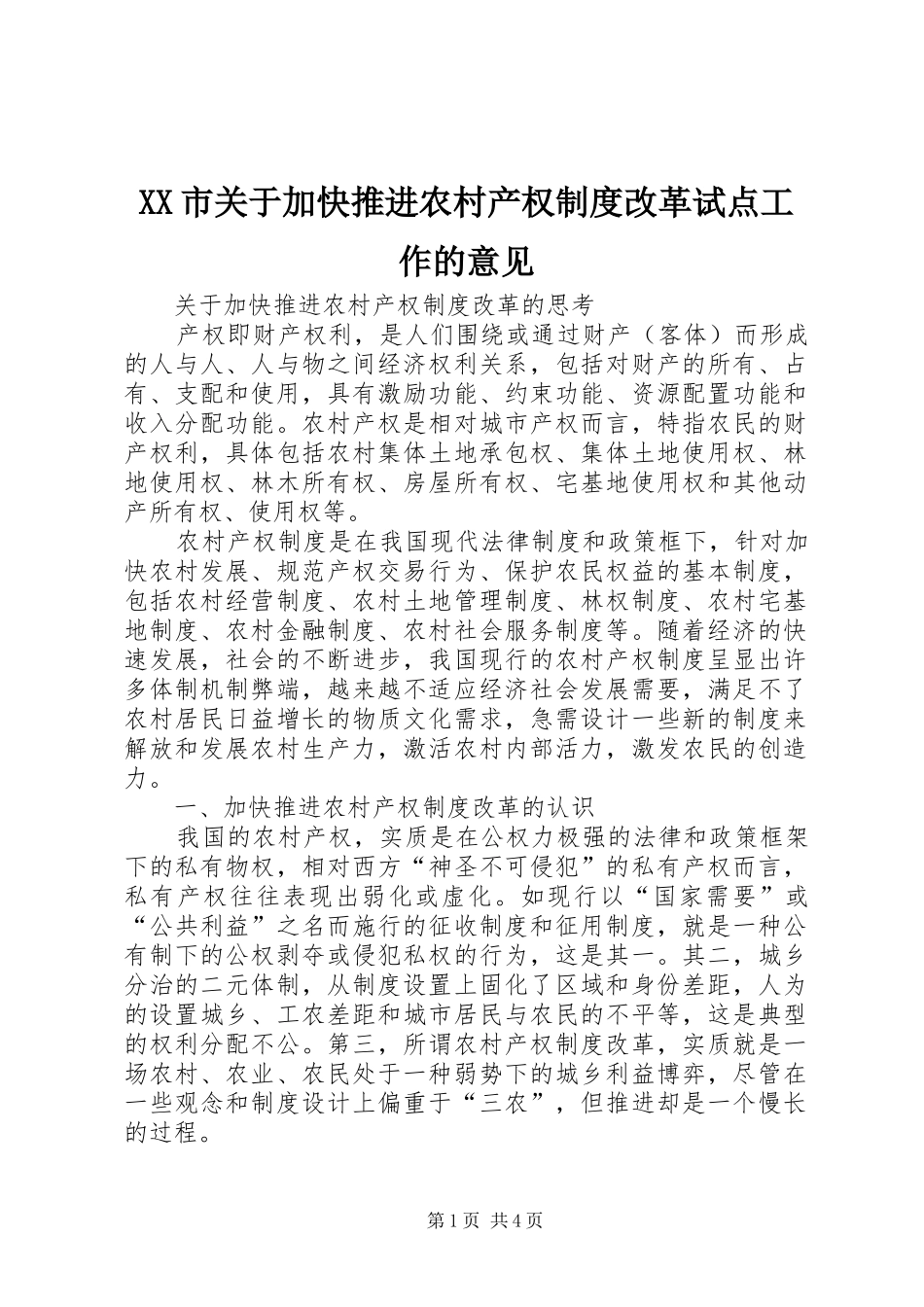市关于加快推进农村产权规章制度改革试点工作的意见 _第1页