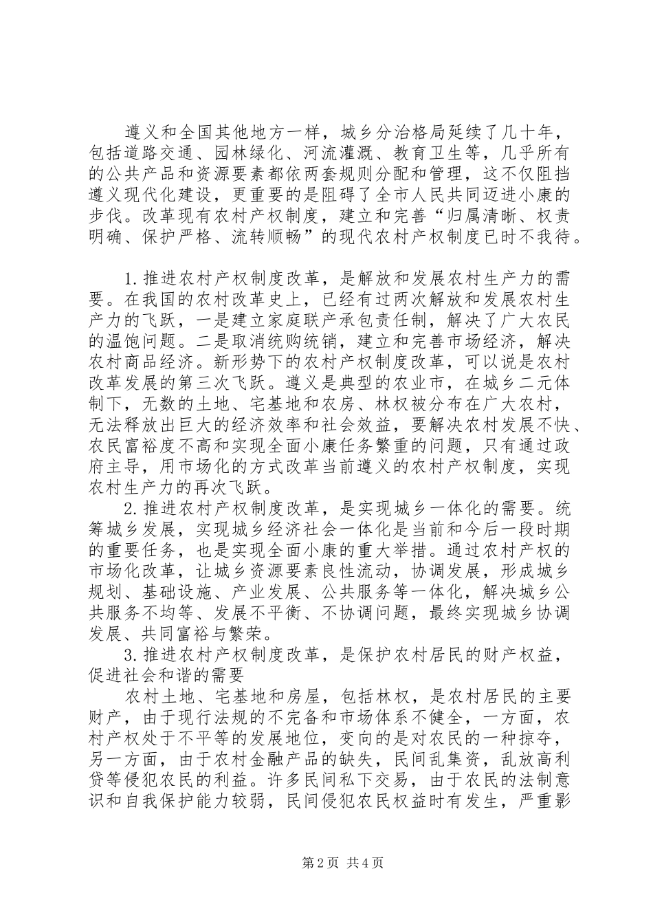 市关于加快推进农村产权规章制度改革试点工作的意见 _第2页
