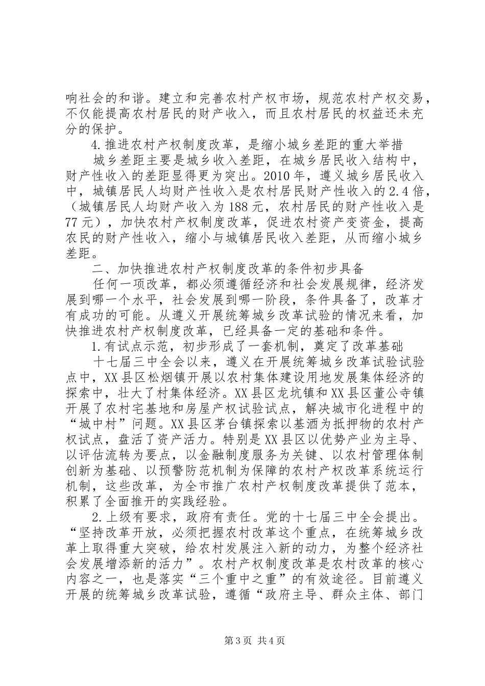市关于加快推进农村产权规章制度改革试点工作的意见 _第3页