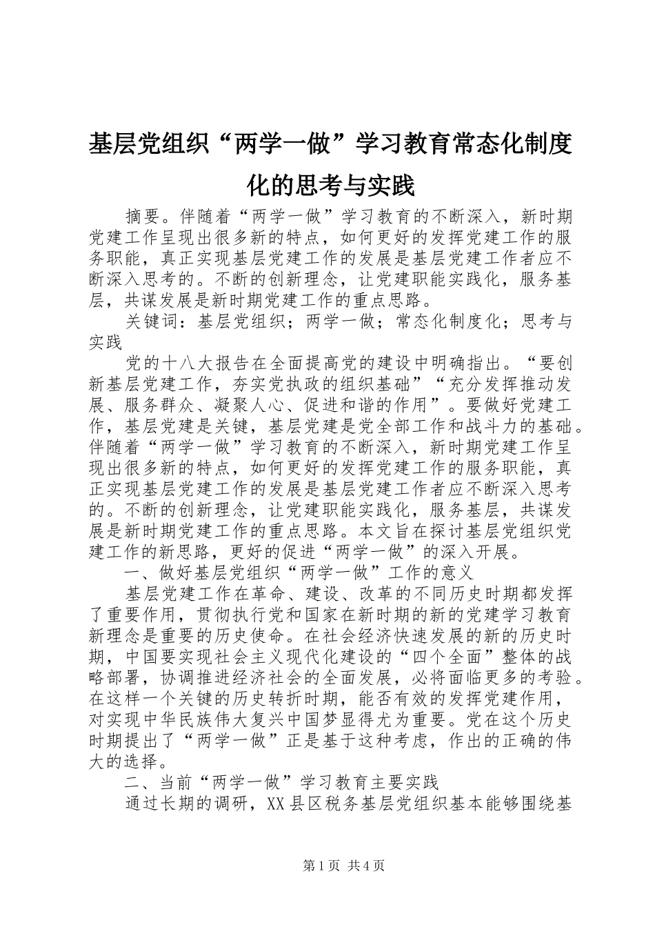基层党组织“两学一做”学习教育常态化规章制度化的思考与实践 _第1页