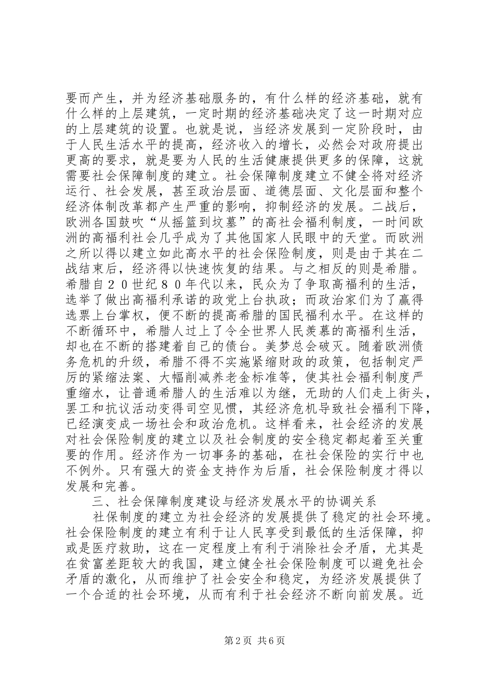 社保规章制度创建与经济发展结合_第2页