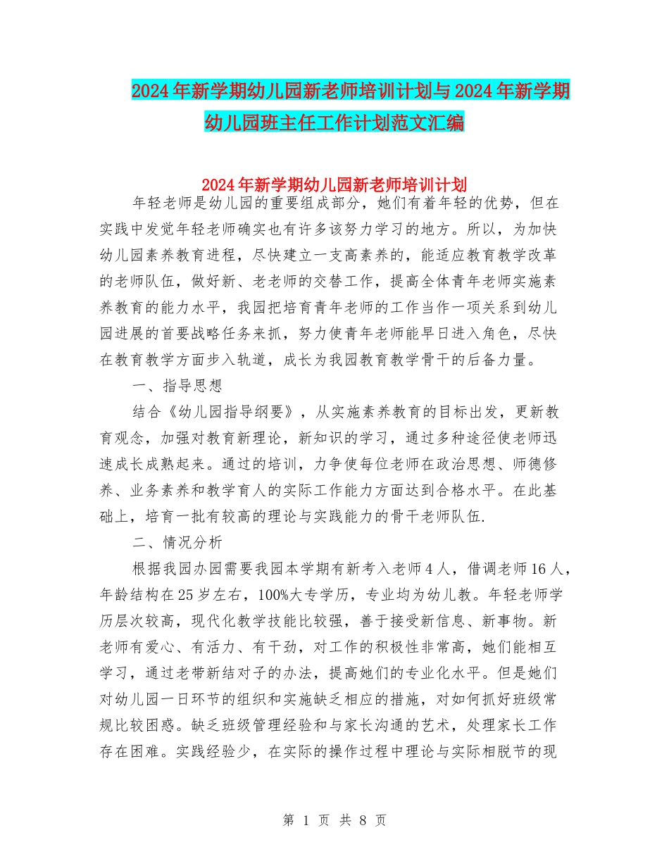 2024年新学期幼儿园新教师培训计划与2024年新学期幼儿园班主任工作计划范文汇编_第1页