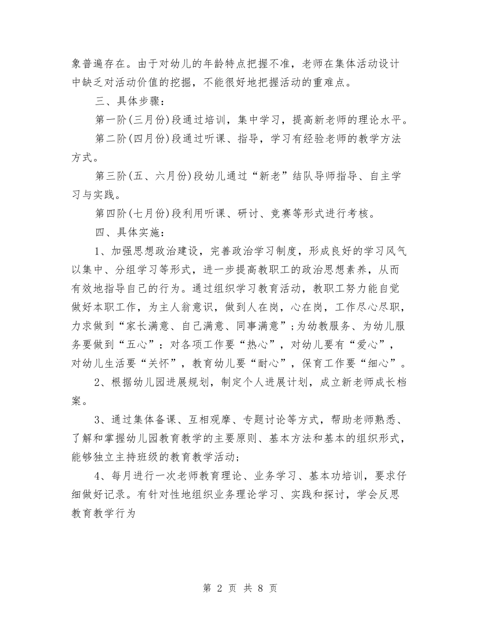2024年新学期幼儿园新教师培训计划与2024年新学期幼儿园班主任工作计划范文汇编_第2页