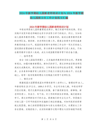2024年新学期幼儿园新教师培训计划与2024年新学期幼儿园班主任工作计划范文汇编