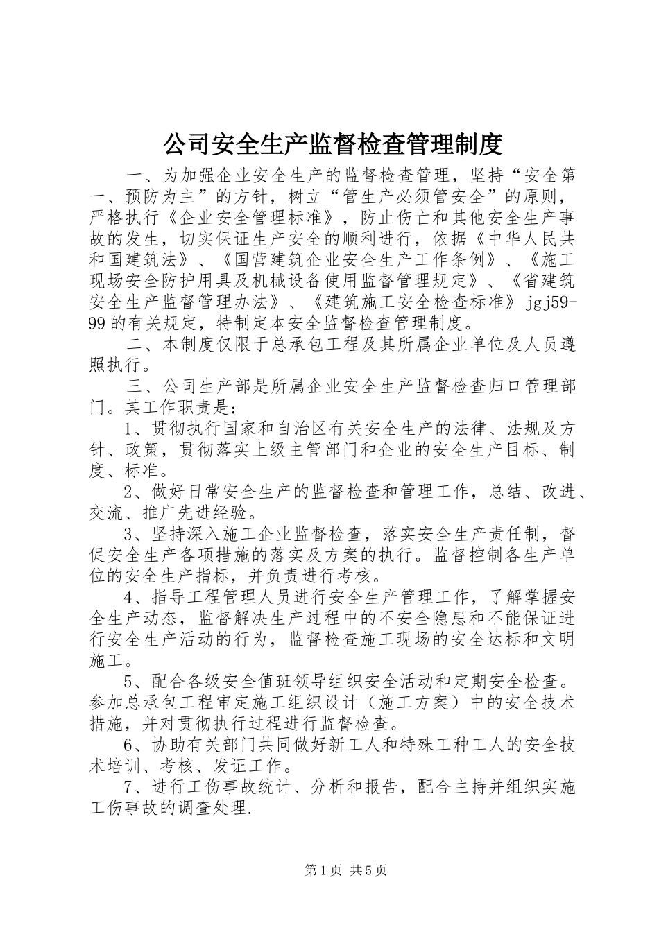 公司安全生产监督检查管理规章制度 (2)_第1页