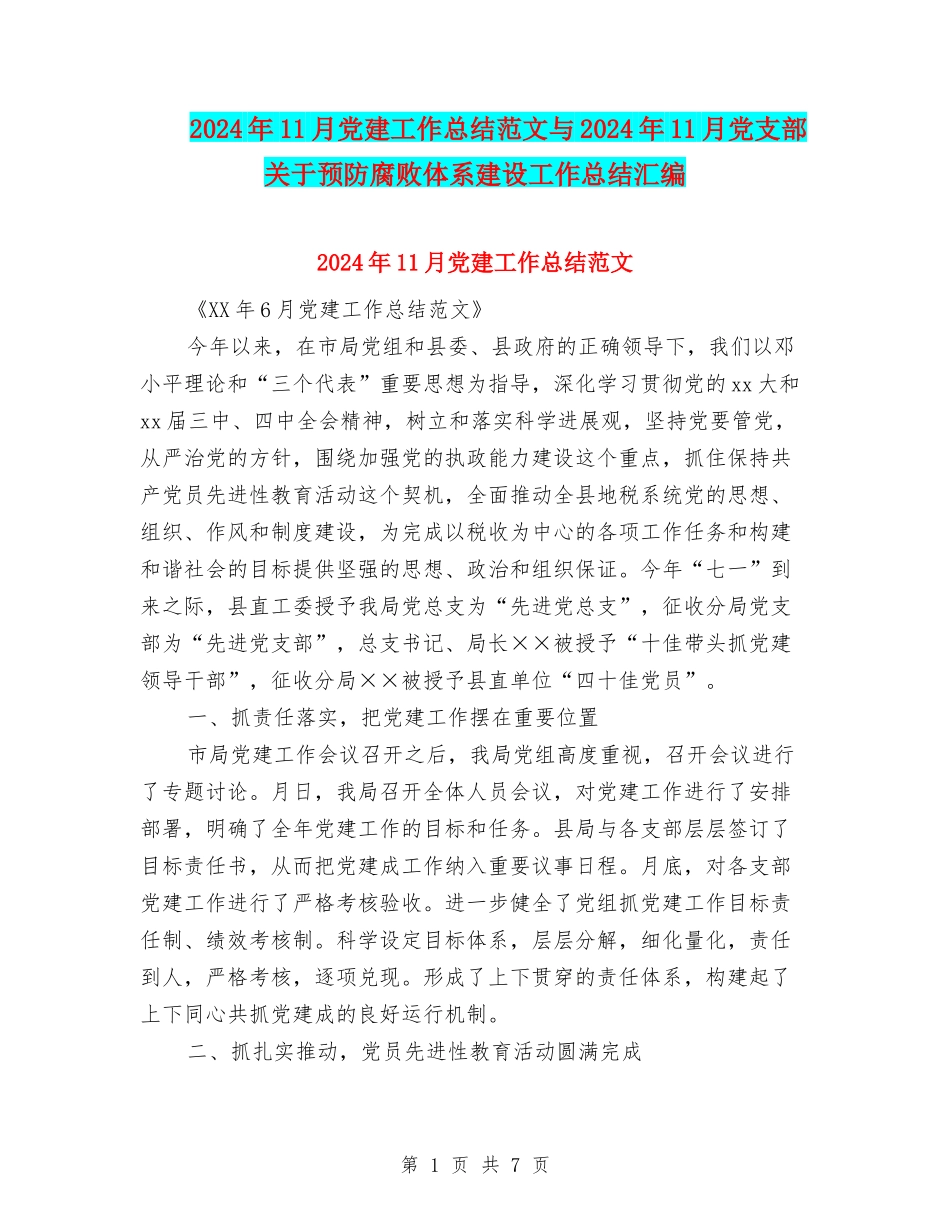 2024年11月党建工作总结范文与2024年11月党支部关于预防腐败体系建设工作总结汇编_第1页