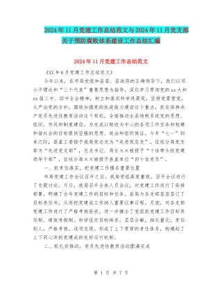 2024年11月党建工作总结范文与2024年11月党支部关于预防腐败体系建设工作总结汇编
