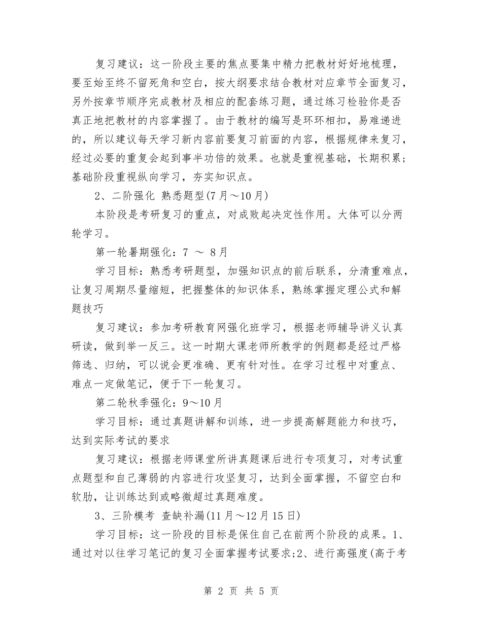 2024年考研数学备考复习计划与2024年考研的学习计划汇编_第2页