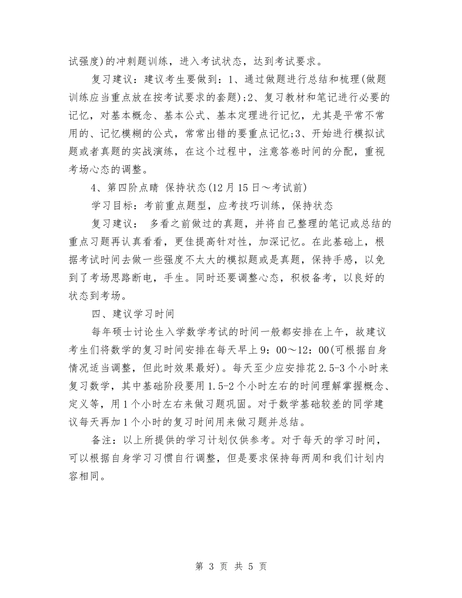 2024年考研数学备考复习计划与2024年考研的学习计划汇编_第3页