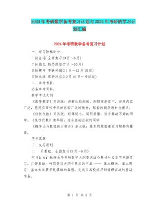 2024年考研数学备考复习计划与2024年考研的学习计划汇编