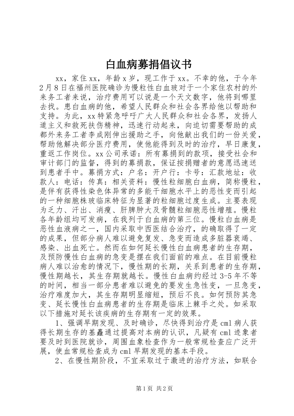 白血病募捐倡议书范文 (2)_第1页