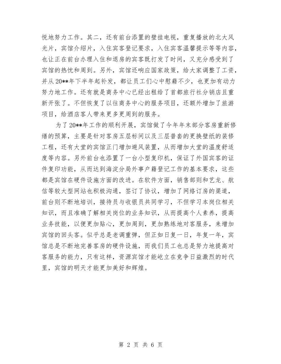 2024-2024宾馆前台年终总结范文与2024-2024工伤保险年终工作总结汇编_第2页